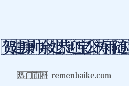 贺建康帅余处恭迎宝公祷雨随应是什么意思的图片